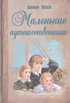 Маленькие путешественники