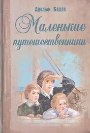 Маленькие путешественники