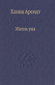 Жизнь ума