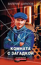 Комната с загадкой