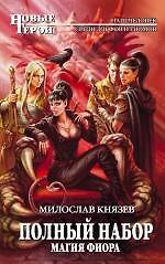 Полный набор. Магия Фиора : фантастический роман