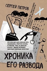 Хроника его развода
