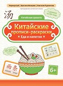 Китайские прописи-раскраски: еда и напитки - 0