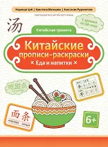 Китайские прописи-раскраски: еда и напитки