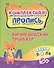 Комплексная пропись. Логопедический тренажёр. Звуки Л и ЛЬ. 5+ - 0