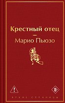 Крестный отец