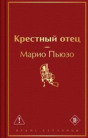 Крестный отец