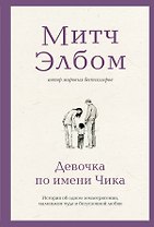 Девочка по имени Чика. История об одном землетрясении, маленьком чуде и безусловной любви
