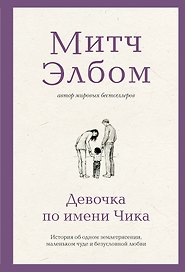 Девочка по имени Чика. История об одном землетрясении, маленьком чуде и безусловной любви