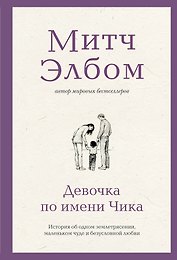 Девочка по имени Чика. История об одном землетрясении, маленьком чуде и безусловной любви