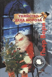 Убийство Деда Мороза