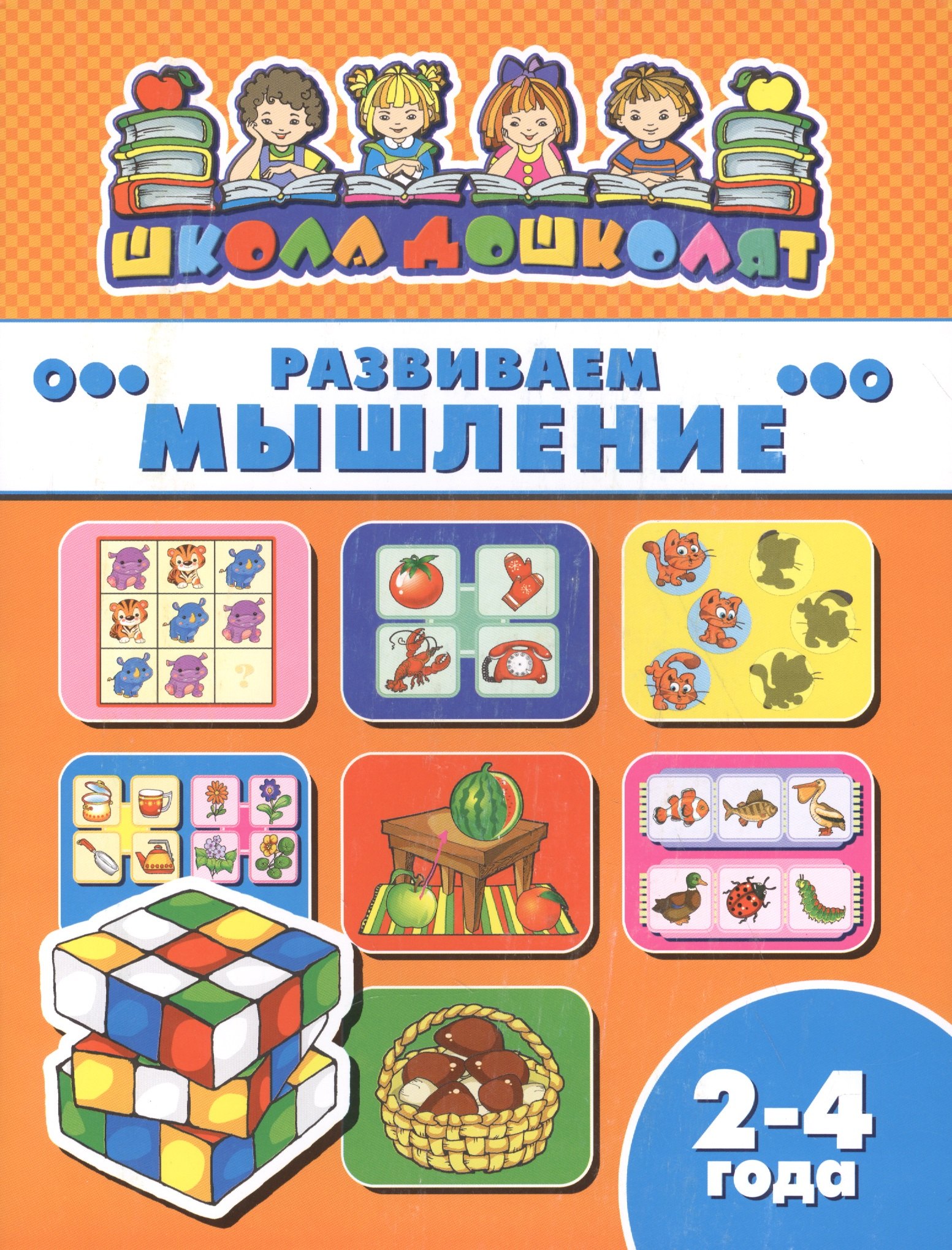 

Книжка "Школа дошколят", РАЗВИВАЕМ МЫШЛЕНИЕ, 2-4 года