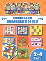 Книжка "Школа дошколят", РАЗВИВАЕМ МЫШЛЕНИЕ, 2-4 года