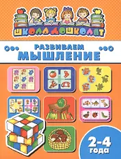 Книжка "Школа дошколят", РАЗВИВАЕМ МЫШЛЕНИЕ, 2-4 года