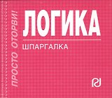 Логика : Шпаргалка