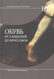 Обувь. От сандалий до кроссовок