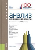 Анализ финансовой отчетности. Учебное пособие - 0