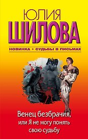 Венец безбрачия, или Я не могу понять свою судьбу : [роман]