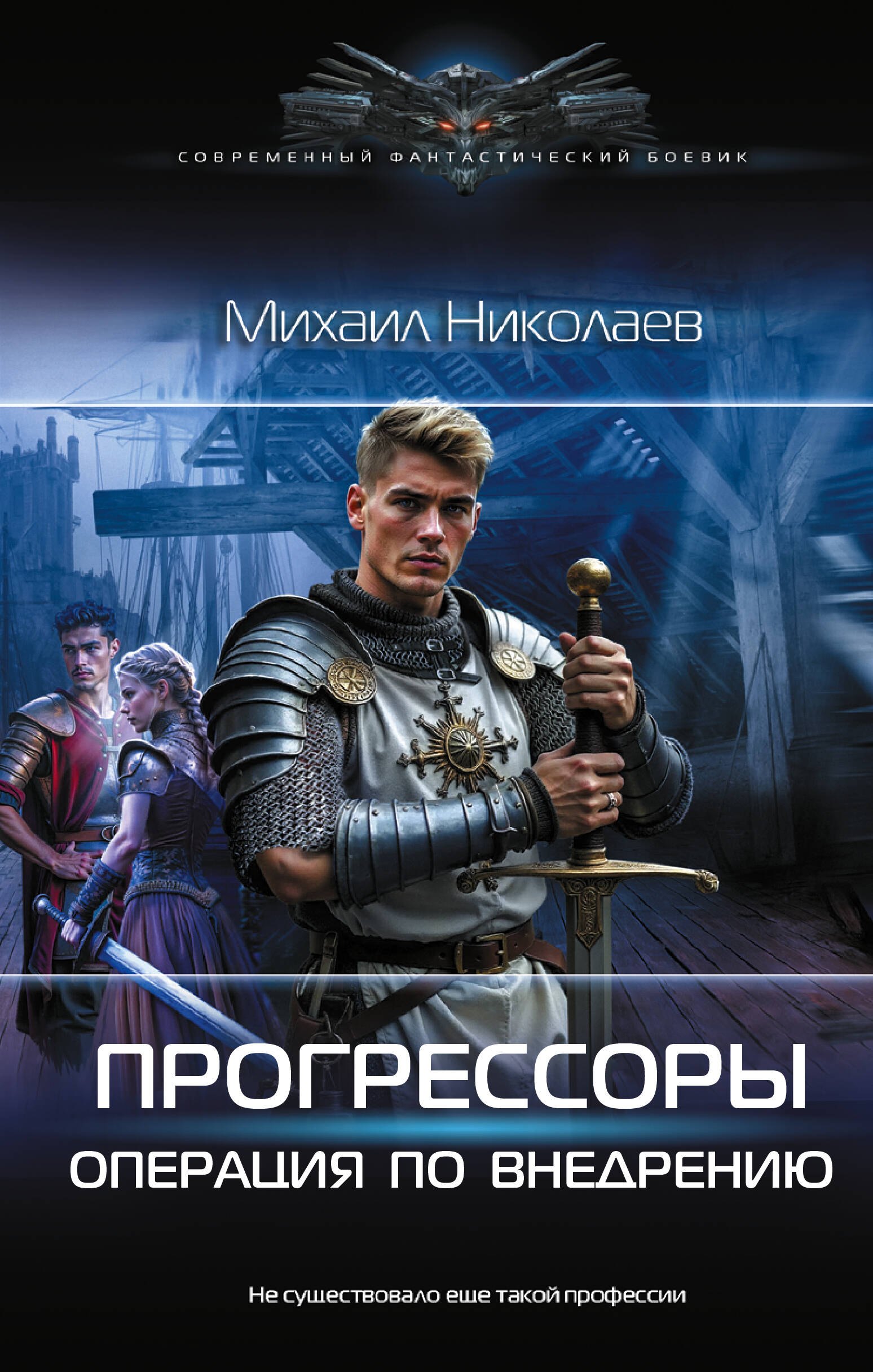 

Прогрессоры. Операция по внедрению
