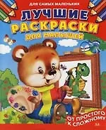 Лучшие раскраски для малышей: От простого к сложному: Раскраска