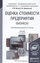 Оценка стоимости предприятия (бизнеса): учебник для академического бакалавриата. 2 -е изд., перераб. и доп.