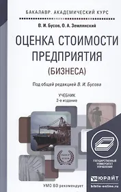 Оценка стоимости предприятия (бизнеса): учебник для академического бакалавриата. 2 -е изд., перераб. и доп.