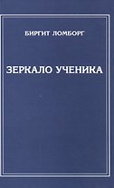 Зеркало ученика. 3-е изд.