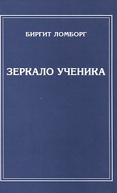 Зеркало ученика. 3-е изд.