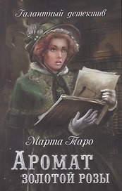 Аромат золотой розы: роман