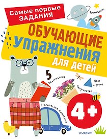 Обучающие упражнения для детей с 4 лет
