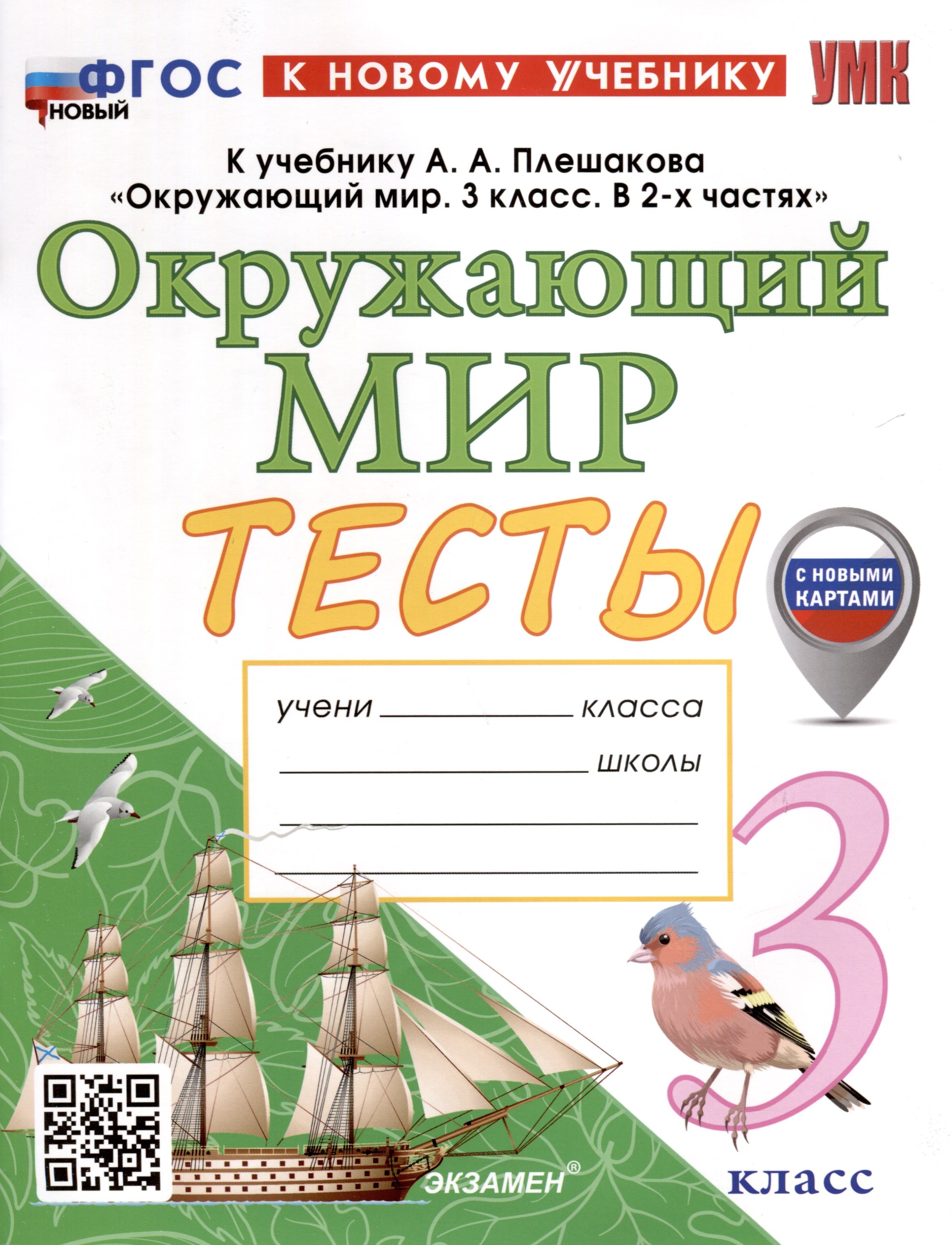 

Окружающий мир. 3 класс. Тесты. К учебнику А. А. Плешакова "Окружающий мир. 3 класс. В 2-х частях"