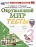 Окружающий мир. 3 класс. Тесты. К учебнику А. А. Плешакова "Окружающий мир. 3 класс. В 2-х частях" - 0