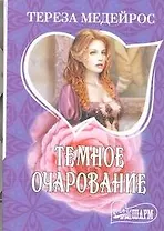 Темное очарование