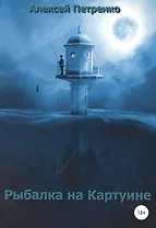 Рыбалка на Картуине