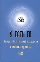 Я есть то (Классика Адвайты)