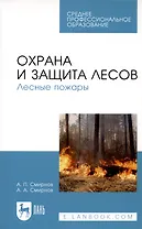 Охрана и защита лесов. Лесные пожары. Учебное пособие