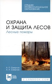 Охрана и защита лесов. Лесные пожары. Учебное пособие