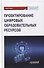 Проектирование цифровых образовательных ресурсов: монография - 0