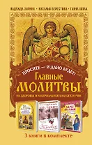Просите - и дано будет! Главные молитвы на здоровье и материальное благополучи. 3 книги в комплекте