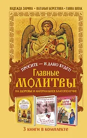 Просите - и дано будет! Главные молитвы на здоровье и материальное благополучи. 3 книги в комплекте