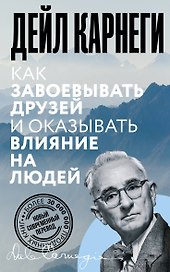 Как завоевывать друзей и оказывать влияние на людей
