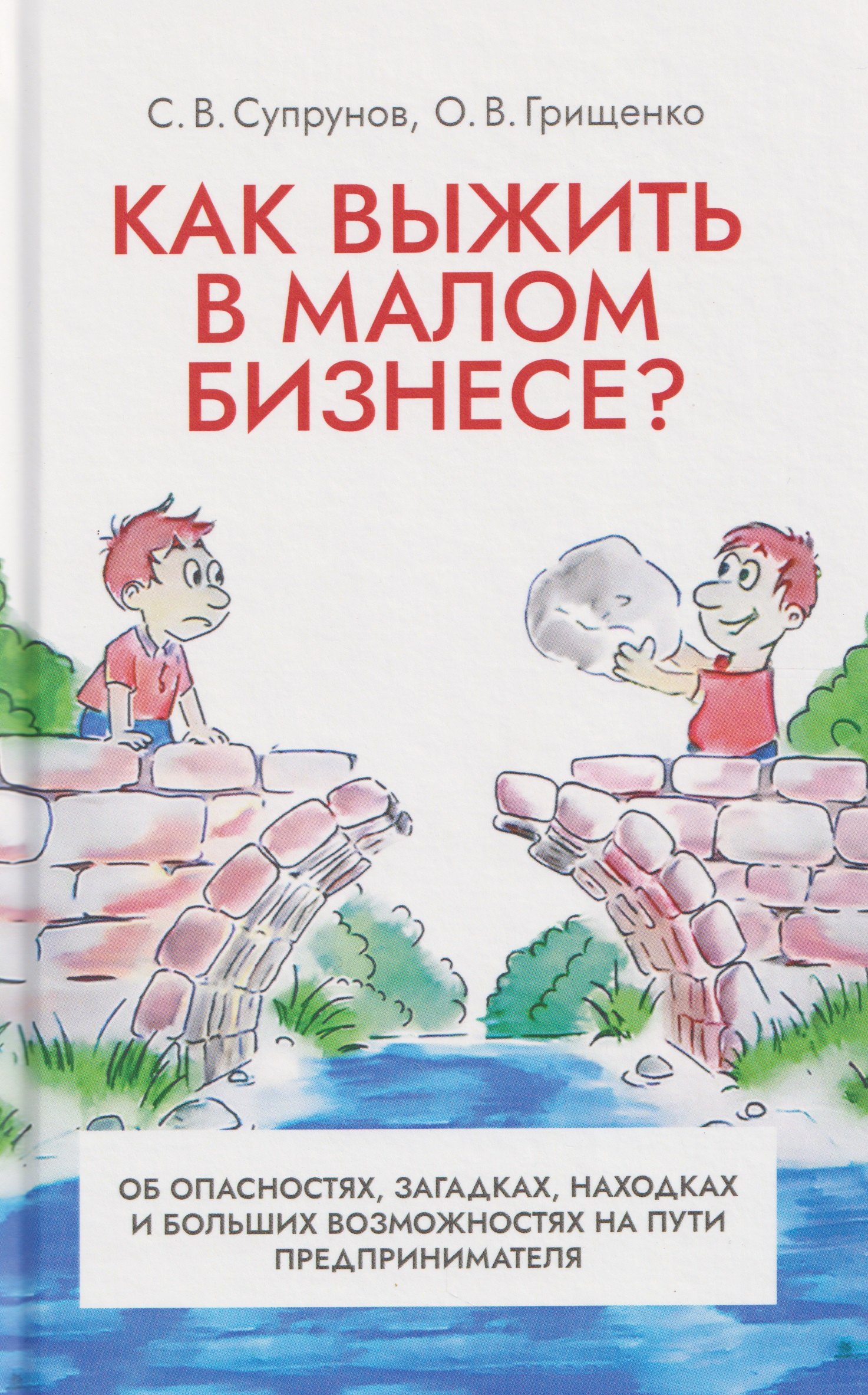 

Как выжить в малом бизнесе Об опасностях, загадках, находках и больших возможностях на пути предпринимателя