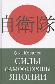 Силы Самообороны Японии
