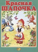Красная Шапочка - 0