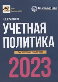Учетная политика 2023: бухгалтерская и налоговая