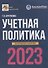 Учетная политика 2023: бухгалтерская и налоговая - 0