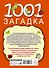 1001 загадка - 1