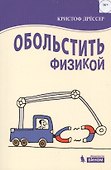 Обольстить физикой. Истории на все случаи жизни - 0
