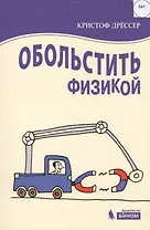 Обольстить физикой. Истории на все случаи жизни