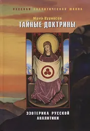 Тайные доктрины. Эзотерика русской аналит